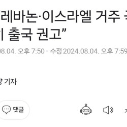 속보ㅡ정부 “레바논·이스라엘 거주 국민, 조속히 출국 권고”