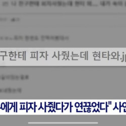 친구한테 피자 줬다가 인연 끊겼습니다