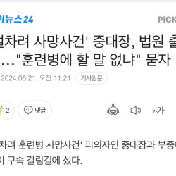 '얼차려 사망사건' 중대장, 법원 출석…훈련병에 할 말 없냐 묻자