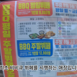 전국 최초 BBQ 치킨뷔페 시작 ㅋㅋㅋㅋ