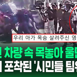 '아기 살려!!!' 한마디에 총출동한 한국인들의 팀플