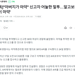 아버지가 마약했다고 신고한 30대 여성