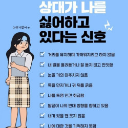 여자가 나를 싫어할때 보내는 신호들