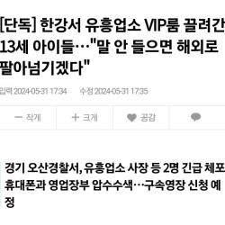 한강서 유흥업소 VIP룸 끌려간 13세 아이들