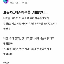 넥슨 사내 간담회 상황