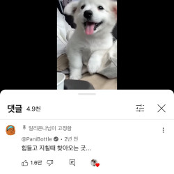 빠니보틀이 힘들고 지칠 때 찾아가는 곳