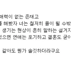 여자가 먼저 다가온 적 없으면 너는 매력이 없는 존재다