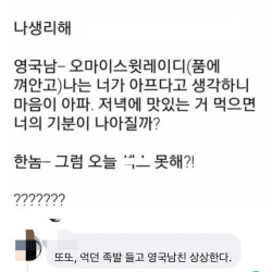 한국 남친과 영국 남친의 차이점