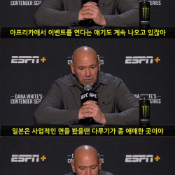 UFC 대표 데이나 화이트: 우리가 UFC 일본 대회를 안여는 이유