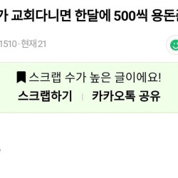 시어머니가 교회다니면 한달에 500씩 용돈 준다하면?