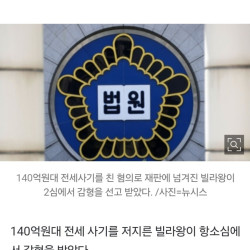 자백하고 반성 140억원대 전세사기범 감형