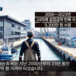 24번 실업급여 9300만원 수령한 얌체 인간