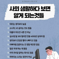 사회생활하다 보면 알게 되는 것들