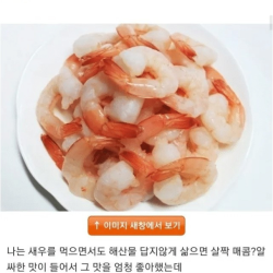 22년 살면서 새우맛을 잘못 알고 살았음