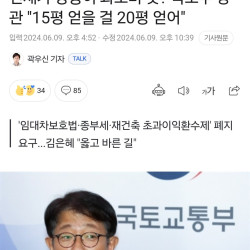 전세가 상승이 과소비 탓? 국토부 장관 '15평 얻을 걸 20평 얻어'