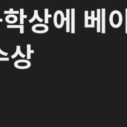 [1보] 노벨 화학상에 베이커·점퍼·허사비스 공동수상