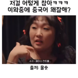 탕웨이 연기는 자기도 할 수 있다는 이수지