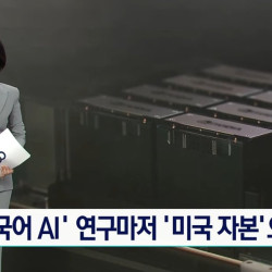 연구자들: 도와주세요 : 한국어 AI연구마저 미국 돈으로...