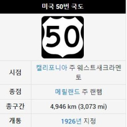 미국에서 가장 외로운 도로인 50번 국도