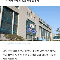 경찰, ‘이선균 수사 정보’ 최초 유출한 검찰 수사관 구속영장