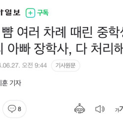 친구 뺨 여러 차례 때린 중학생 “우리 아빠 장학사, 다 처리해 줘”