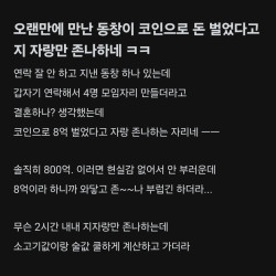 코인으로 8억 딴 동창이 자랑만 존나해