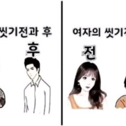 남녀의 씻기전 후 차이