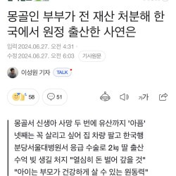 몽골부부가 전 재산 처분해 한국 원정출산한 이유