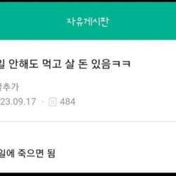 통장에 평생 일 안해도 먹고 살 돈 있음ㅋㅋㅋ