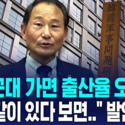 단독] 여성징병제, 전우애로 출산율 상승 효과