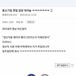 중소생산직 왜 빨리 그만두는지 이해 안된다는 면접담당 대리.jpg