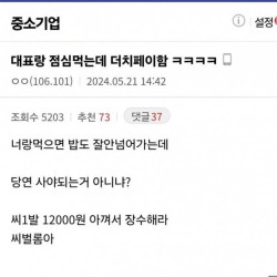 대표랑 점심 먹는데