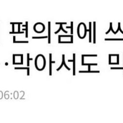 편의점에 쓰레기 버리고 도망가는 여성.news