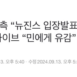 민희진 측 “뉴진스 입장발표 말렸다”…하이브 “민에게 유감”