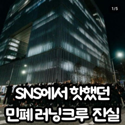 SNS에서 핫했던 민폐 러닝크루 진실