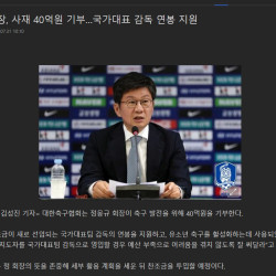 정몽규가 벤투 선임때 낸 40억 기부금의 진실