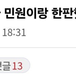 공무원인데 당직 서다가 민원이랑 한판했다