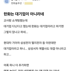 한화가 대기업이냐는 소개팅녀