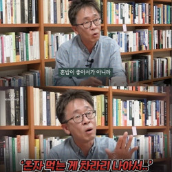 심리학과 교수가 분석한 혼밥