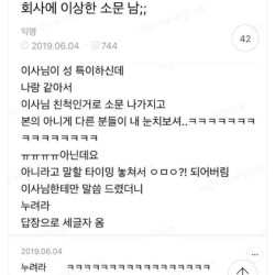 회사에 이상한 소문 남