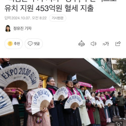 정부, 부산엑스포 유치 지원 453억원 혈세 지출