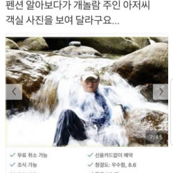 펜션 알아보다가 개놀람