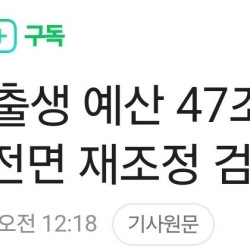 저출산 예산 47조 중 절반이 관련없는 곳에 투입..전면 재조정필요