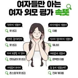 여자들만 아는 여자 외모 평가 속뜻.jpg