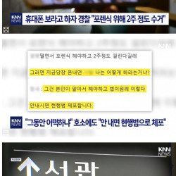 휴대폰 보며 길 걷다가 경찰에 현행범 취급 당함