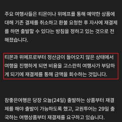 티몬 사태에 대응하는 여행사 방침