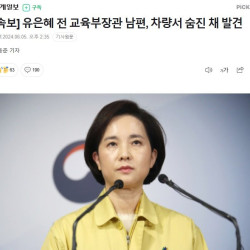 [속보] 유은혜 전 교육부장관 남편, 차량서 숨진 채 발견 ㄷㄷㄷ