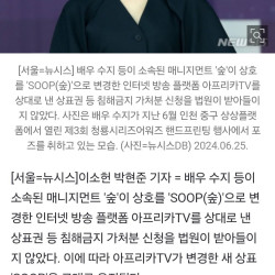 수지 소속사가 옛 아프리카TV 상대로 낸 가처분 기각…상표 유지