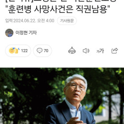 고성균 전 육군훈련소장 '훈련병 사망사건은 직권남용'