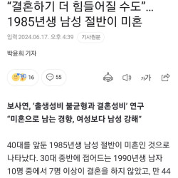 1985년생 남자 50% 미혼, 1990년생 남자 70% 미혼